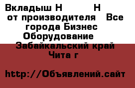 Вкладыш Н251-2-2, Н265-2-3 от производителя - Все города Бизнес » Оборудование   . Забайкальский край,Чита г.